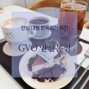 안산 한옥카페 대형카페 GVO 안산본점 (얼그레이 밀크티, 아몬드봉봉 치즈케이크)
