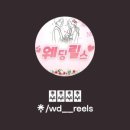 웨딩릴스