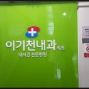 천내과의원 | 첫 &#34;수면 위내시경&#34; 후기 (서산 이기천내과 비용/과정/시간)