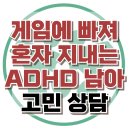 [온라인상담: 게임에 빠져 혼자 지내는 ADHD 남아] 주의력결핍, 아동 상담, 청소년 상담, 강남사회성센터, 한국아동청소년심리상담센터 이미지