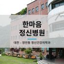 한마음정신병원 이미지