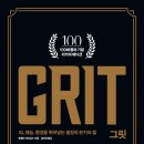 2013-주035 | 독서 후기#그릿!!#
