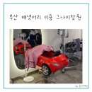 우주미장원
