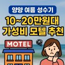 지오모텔 | 양양 여름 성수기, 10~20만원대 가성비 모텔 추천 &amp; 비대면 체크인 모텔의 위험성 총정리