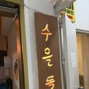 노원역 5번출구 | 노원맛집 노원역맛집 노원역술집 추천 🍶 막걸리와 안주맛집 감성 한식주점 수을독 후기