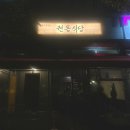 권동식당