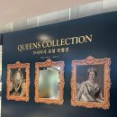 서울 강남 무료 전시 Queens Collection : 브리티시 로열 특별전 후기