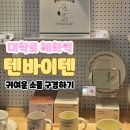 대학로 혜화역 텐바이텐 소품 구경 우탄이 그로밋 숀더쉽 키링 귀여운 소품 가득