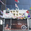 커피랑족욕카페(2호점)