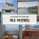 하얀마을카공업사 | 여수 돌산대교 근처 오션뷰 카페 하얀파도 추천(주차, 메뉴, 포토존, 테라스)