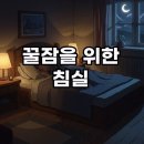 숙면을 부르는 허브이야기 | 환절기 숙면을 위한 침실 환경 조성하는 체크리스트: 꿀잠 침실 꾸미기