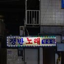 쟁반노래연습장 이미지