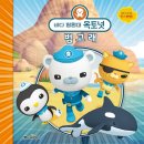 바다탐험대 옥토넛 이미지