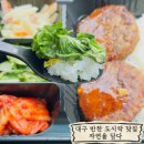 도시락담다 | [대구] 대구혁신도시 반찬가게 추천, 정성 가득한 '자연을 담다' 수제 도시락 포장 후기