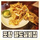 포항 양덕 술집 팔도실비집 먹태맛집