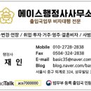 에이스 국제 행정사 사무소 네이버블로그