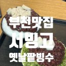 중동로 | 부천 중동 수제팥빙수 맛집 서빙고 솔직후기