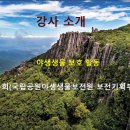 ■무등산사랑환경대학 63기 실내9강 "무등산권 생태이야기"■ 이미지