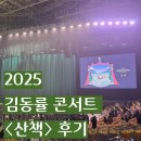 상지비디오 | 2025 김동률 콘서트 &lt;산책&gt; 후기(11/15) | 물사세요! 셋리스트, KSPO돔 명당자리, 플로어 F7구역 R석...