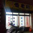 백객도짬뽕 이미지