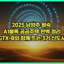 오남푸르지오일원(진건오남로) | 2025 남양주 왕숙 A1블록 공공주택 완벽 정리: GTX-B와 함께 뜨는 3기 신도시