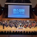한스짐머 게임영상 음악콘서트 | [롯데콘서트홀] 한스짐머 영화음악 콘서트 후기 및 명당 자리추천, 주의사항(명당, 가격, 공연 추천...