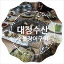 대정수산 (주) | (후기) '대정수산 숯불장어구이' 장림 맛집 인정!