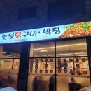 [경북도청]경북도청 맛집 '장군숯불닭구이 막창'
