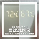 동인당 | 김해 다이어트 전후 동인당한약국 한달 후기