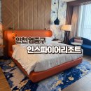 제이드영푸드 | 인천 영종도 호캉스 추천 | 인스파이어 호텔 내돈내산 숙박 후기✨