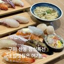 산동초등학교 | 구미산동초밥 점심특선 스시코우 런치