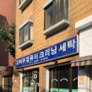 은파세탁소 이미지