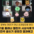 공모전 글쓰기 | 공부는 머리가 아닌 손과 입으로 한다 1월 플래너 챌린지 시상식 후기 전국 글쓰기 공모전 결과 예고