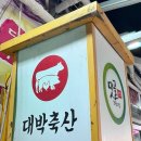 대야정육점 - 군산시 대야시장로 5-2 | 대야정육점