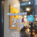 고씨네안산