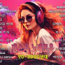 90~~2000년대 댄스곡 모음 이미지