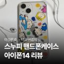 셰이플리 폰케이스 후기 | 아이폰과 갤럭시 스누피 정품 케이스 추천