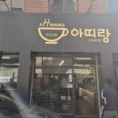 카페아띠랑