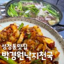 낙지천국 - 경주시 하서중앙길 71 | [천안 성정동 맛집] 박경원낙지천국 연포탕과 낙지덮밥 후기