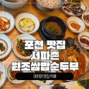 [포천 맛집 서파촌원조쌈밥순두부] 토일농원 근처 맛집 찾다가 다녀온 쌈밥집