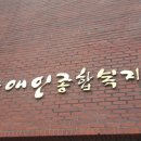 남동장애인종합복지관 이미지