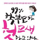 수학교실 강사로도 활약하셨던 최영석 선생님의 새 책 ＜99% 학부모가 헛고생하고 있다＞^^ 이미지