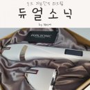 피부탄력관리 해주는 리프팅기기 듀얼소닉 사용방법 및 사용후기 효과 알려드려요