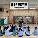유곡초등학교 | │ 흡연 예방 교육 │ 금연 골든벨 │ 유곡초등학교에서 금연골든벨!