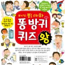 [초등 전학년] [효리원] 똥 방귀 퀴즈왕 이미지