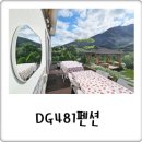 DG481펜션 이미지