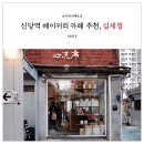 신당역 카페 추천 심세정 베이커리 맛집 신당동 핫플