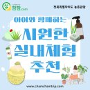 [전북] 아이와 함께하는 시원한 실내체험 추천