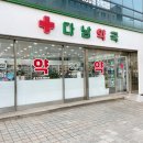 다남약국 이미지