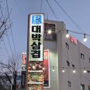 만덕푸드 | 만덕고기집 대박삼겹 가성비 가족외식 후기